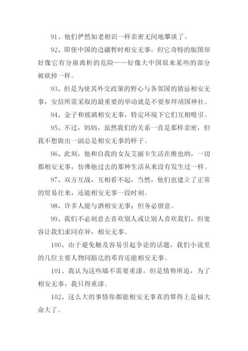 相安无事造句.docx