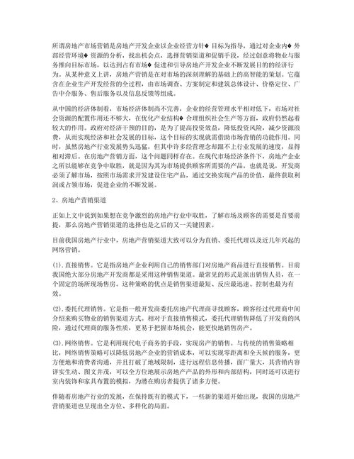 房地产营销毕业论文