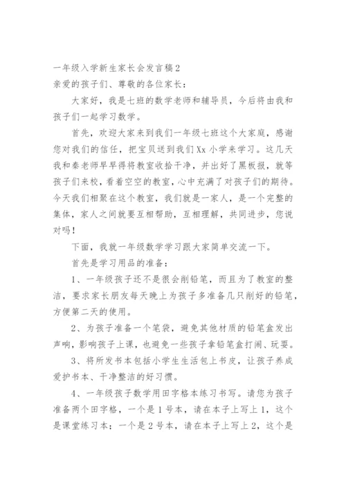 一年级入学新生家长会发言稿.docx