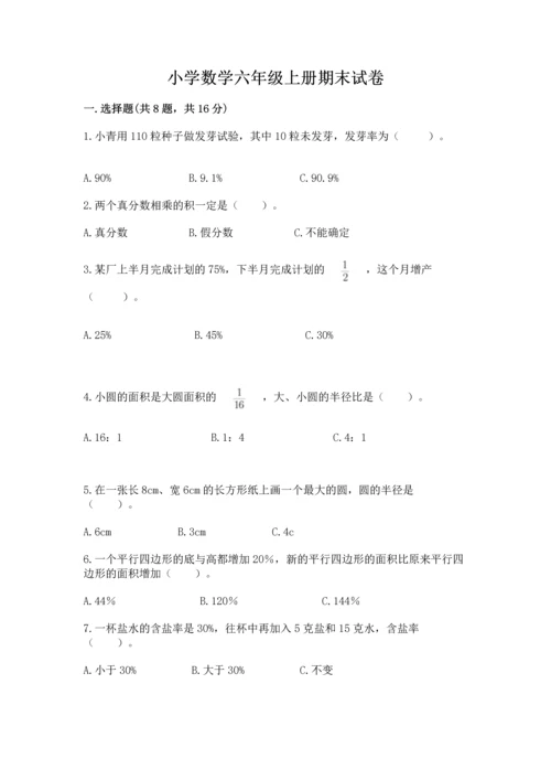 小学数学六年级上册期末试卷附完整答案（名师系列）.docx