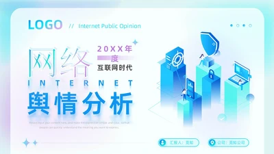 蓝色弥散科技渐变线条商务风网络舆情分析企业工作汇报PPT模板