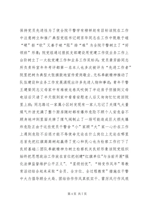 检察院党组创建党建红旗单位经验材料 (6).docx