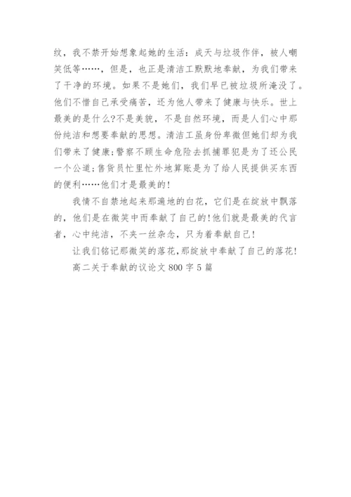 高二关于奉献的议论文800字5篇.docx