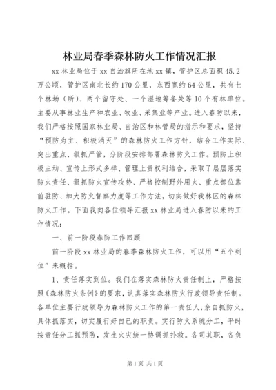 林业局春季森林防火工作情况汇报 (2).docx