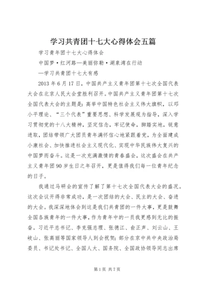 学习共青团十七大心得体会五篇.docx