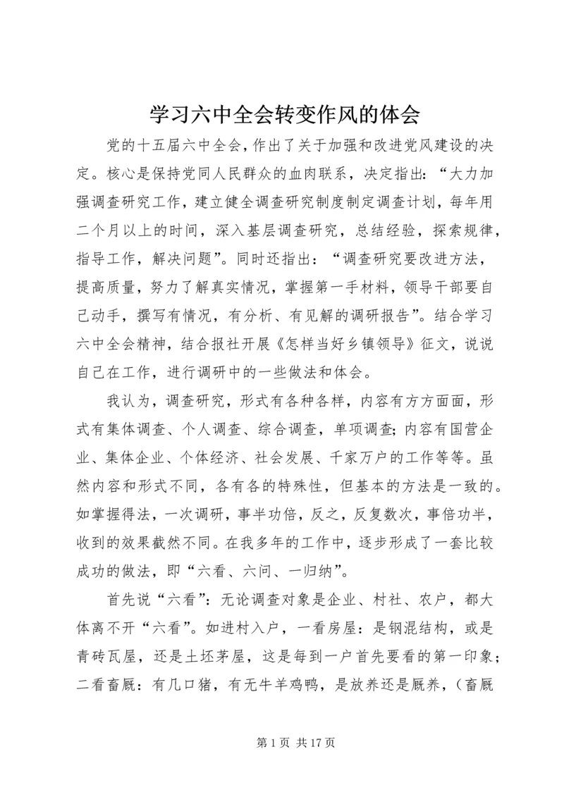 学习六中全会转变作风的体会精编.docx