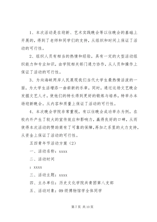 五四青年节活动方案.docx