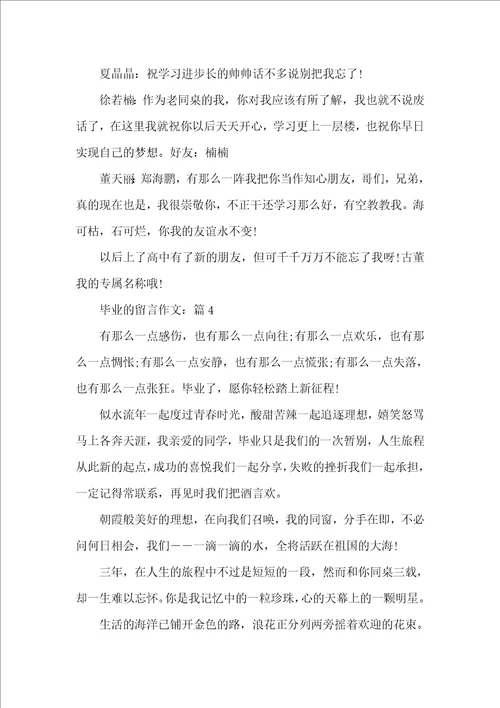 毕业的留言作文2020最新征文5篇