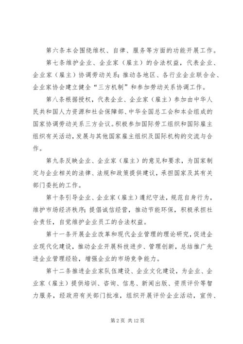 企业联合会章程.docx