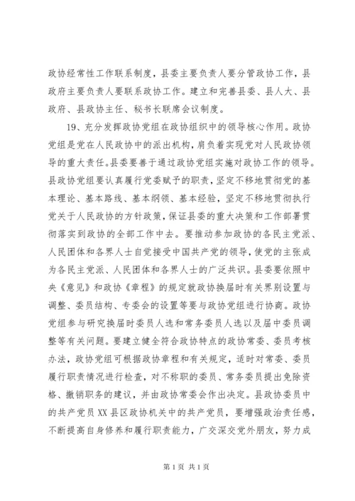 关于进一步加强新形势下人民政协工作的意见.docx