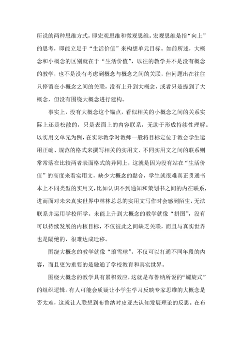 围绕大概念，进行单元整体教学设计.docx