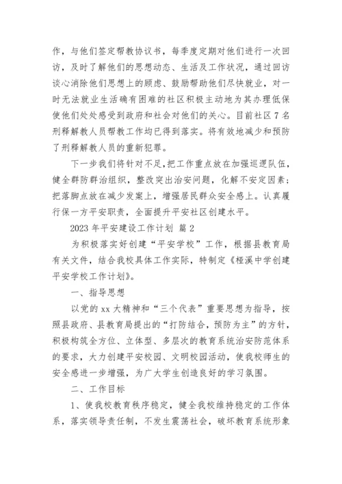 2023年平安建设工作计划.docx