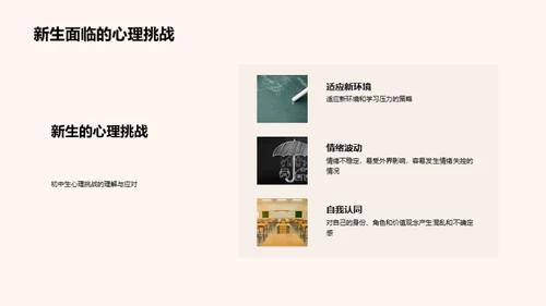 初一新生的心理指南