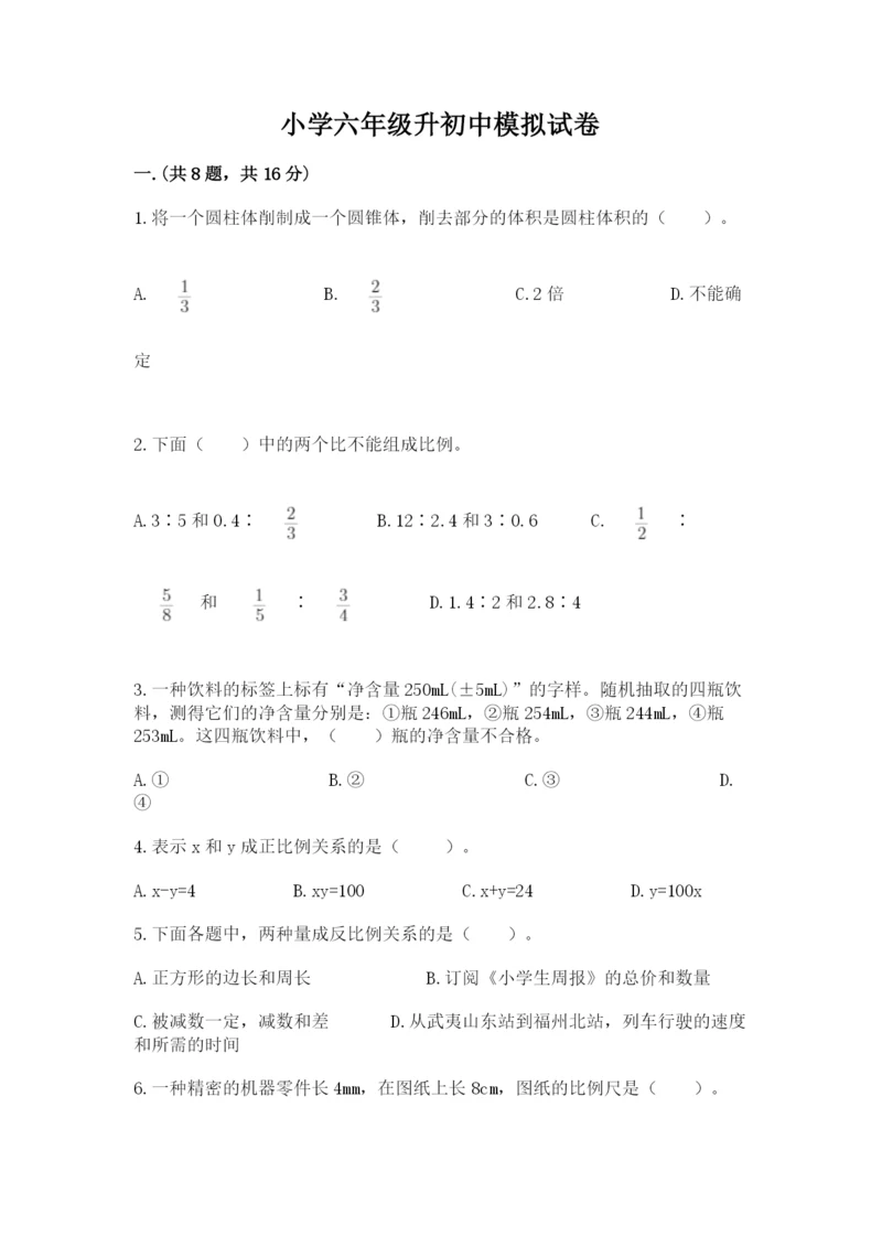 小学六年级升初中模拟试卷附精品答案.docx