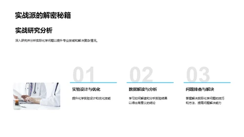 探索化学与生物医疗