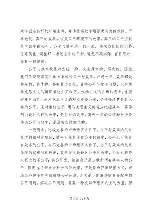 公平与效率：和谐社会如何寻求平衡 (2).docx