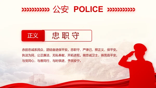 忠诚铸警魂护航新征程八一军事部队PPT模板