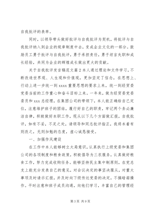 关于自我批评发言稿范文.docx