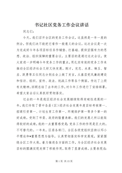 书记社区党务工作会议致辞.docx