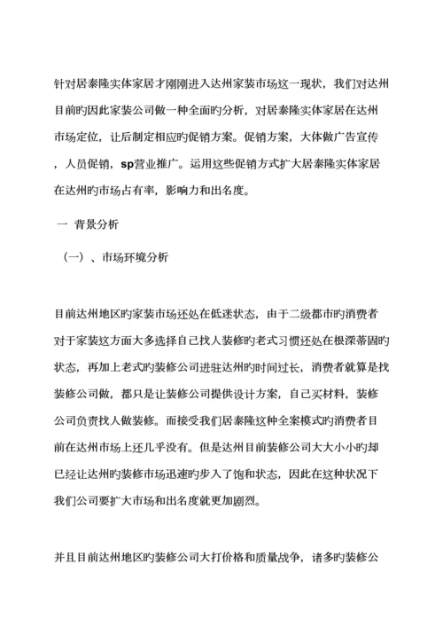 家装公司专题策划专题方案.docx