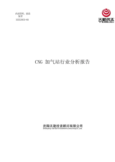 CNG加气站行业分析报告