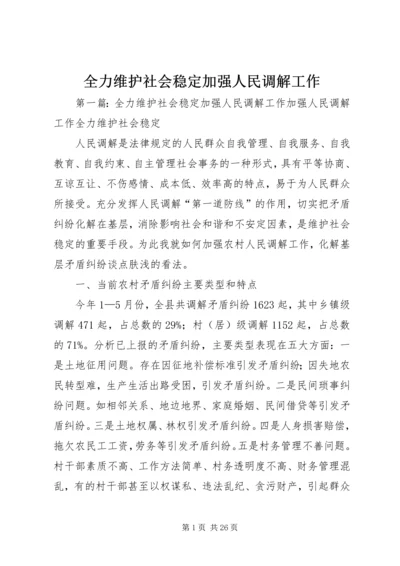 全力维护社会稳定加强人民调解工作.docx