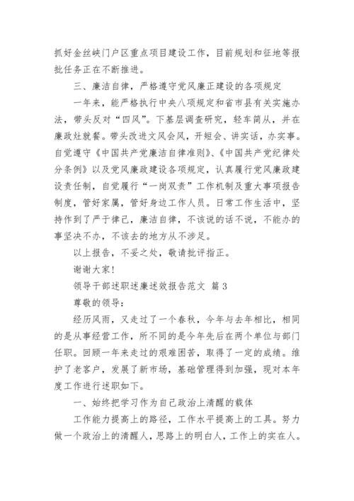 领导干部述职述廉述效报告范文.docx