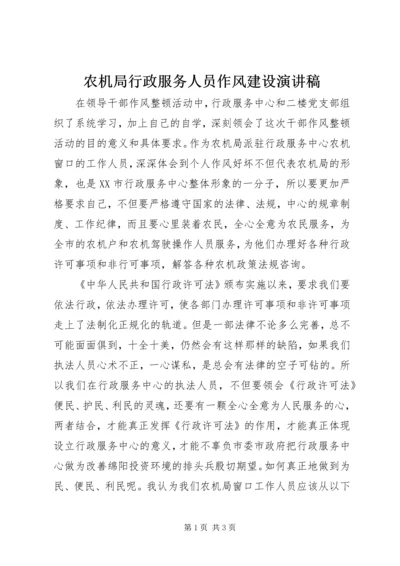 农机局行政服务人员作风建设演讲稿.docx