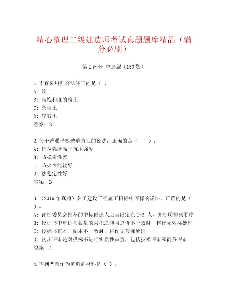 内部培训二级建造师考试大全有解析答案