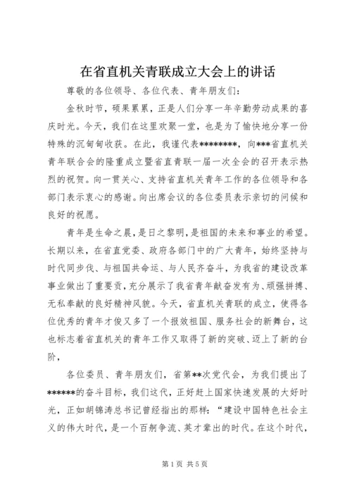 在省直机关青联成立大会上的讲话.docx