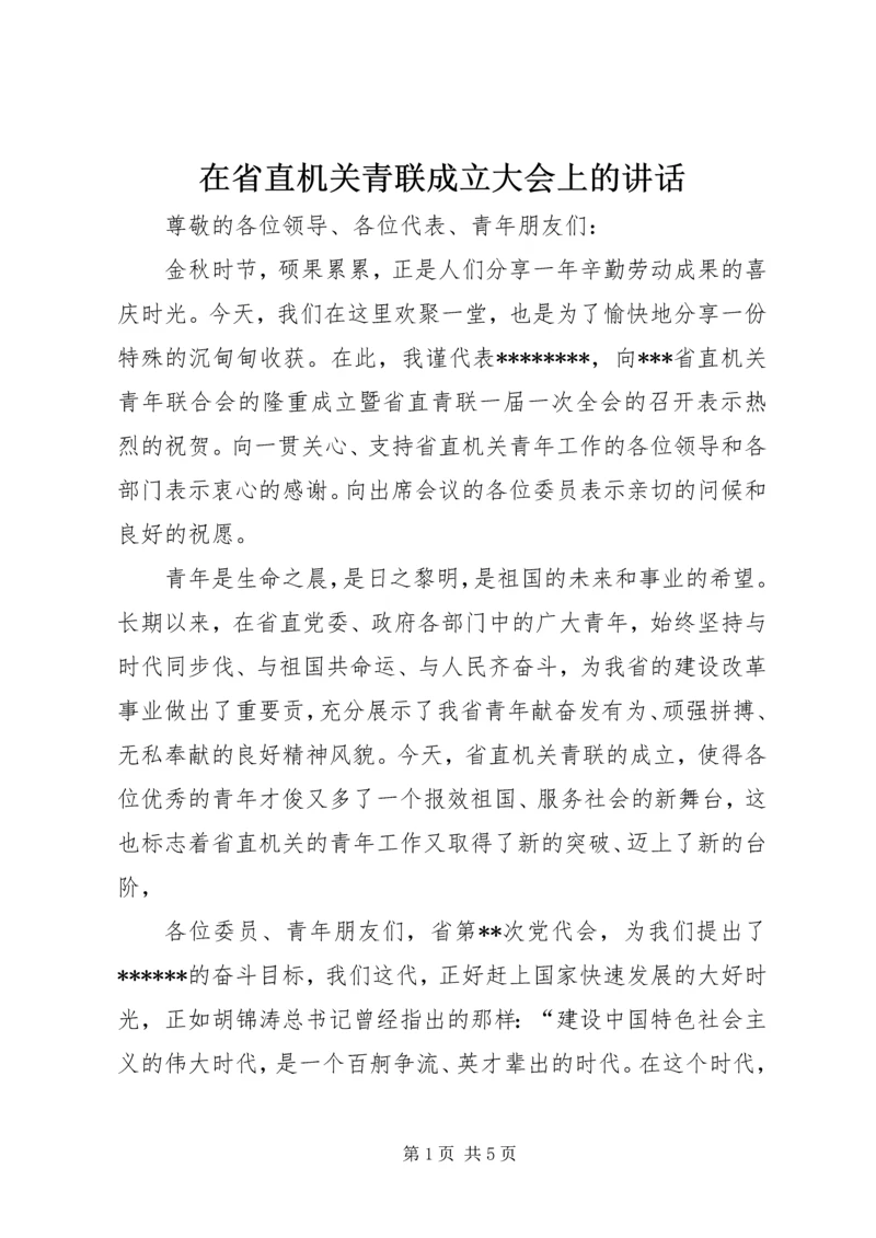 在省直机关青联成立大会上的讲话.docx
