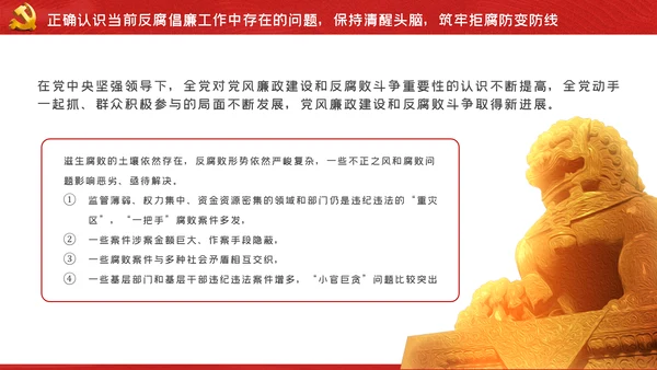 党风廉政建设反腐败斗争党课党建PPT