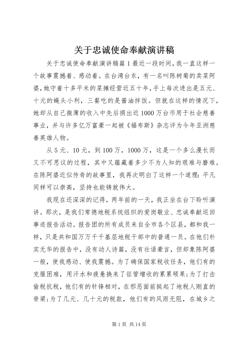 关于忠诚使命奉献演讲稿 (2).docx