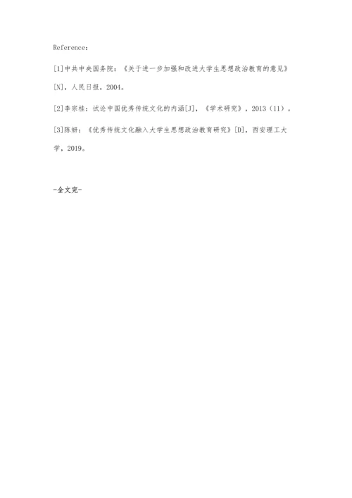 中华优秀传统文化融入大学生思想政治教育路径探究.docx