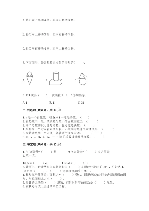 人教版五年级下册数学期末考试卷及参考答案【达标题】.docx