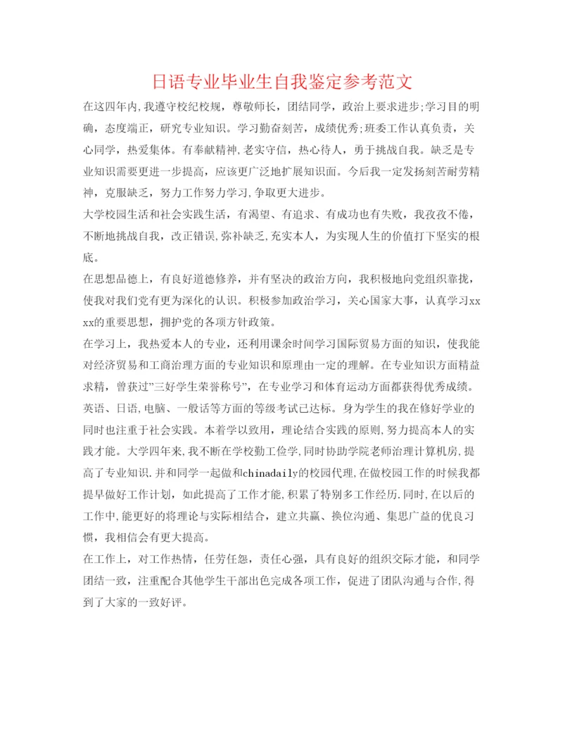 精编日语专业毕业生自我鉴定参考范文.docx