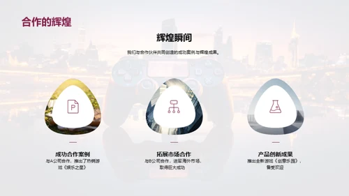 携手共创，娱乐未来