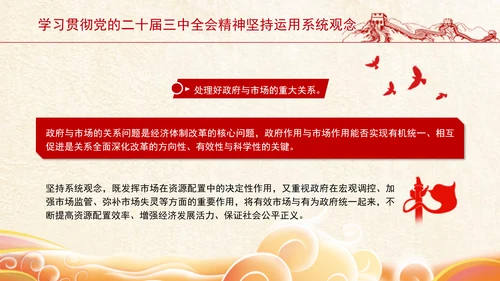 学习贯彻党的二十届三中全会精神坚持运用系统观念PPT课件