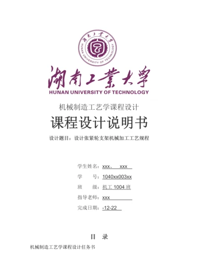 机械制造基础工艺学优秀课程设计张紧轮支架.docx