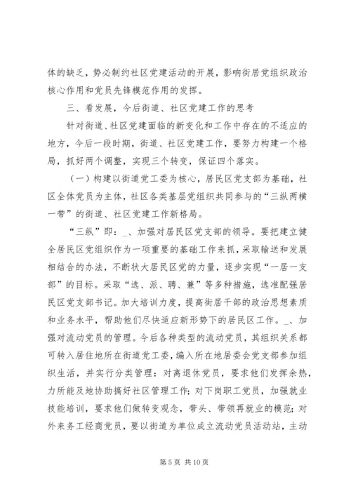 新形势下的街道社区党建工作调查_1.docx