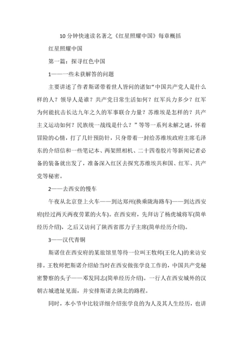 10分钟快速读名著之《红星照耀中国》每章概括.docx