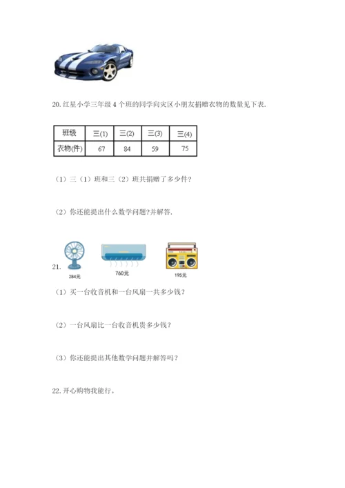 小学三年级数学应用题50道完整参考答案.docx