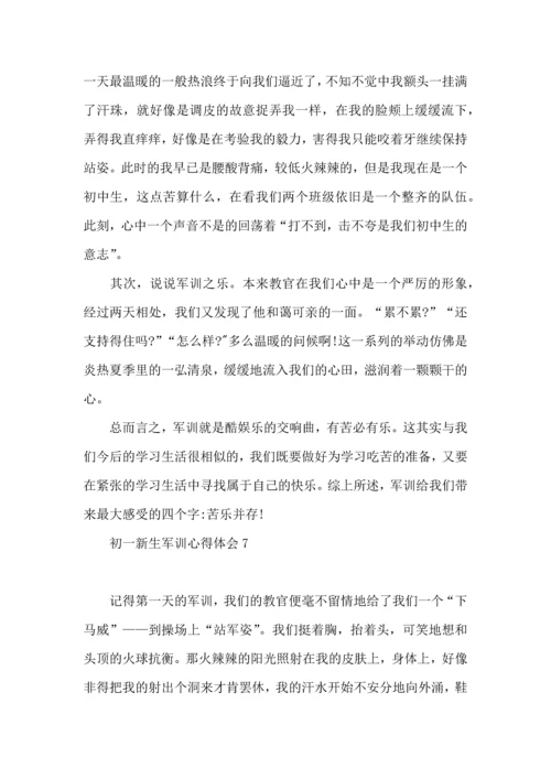 初一新生军训心得体会(集合15篇) (2).docx