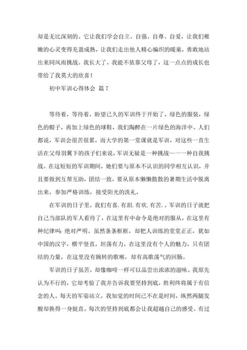 初中军训心得体会合集7篇（四）.docx