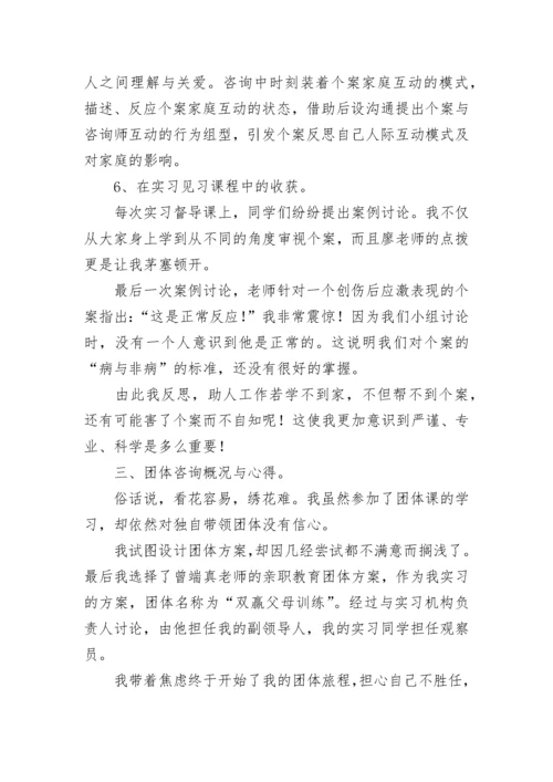 心理咨询师实习报告.docx