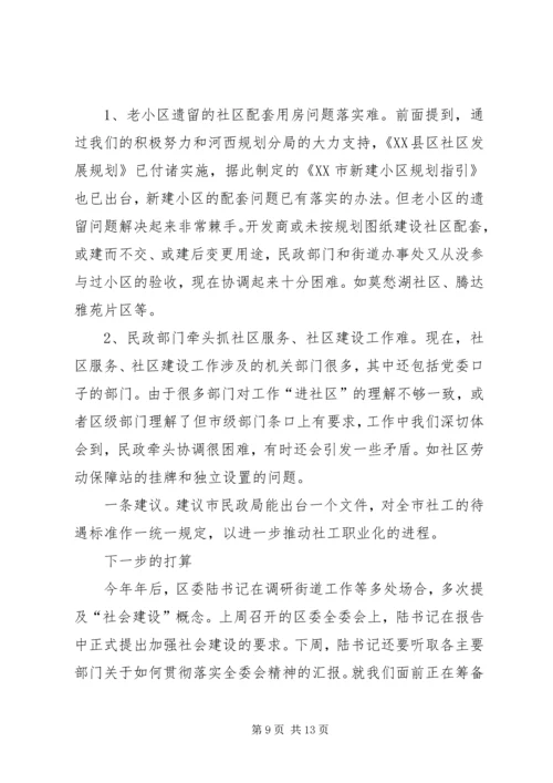 在市民政局专题调研我区社区服务工作时的汇报.docx