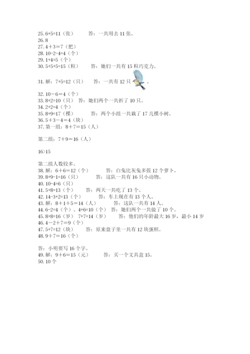 小学一年级数学应用题大全含答案【培优b卷】.docx