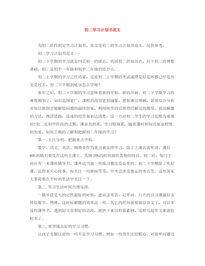 精编之初二学习计划书范文2.docx