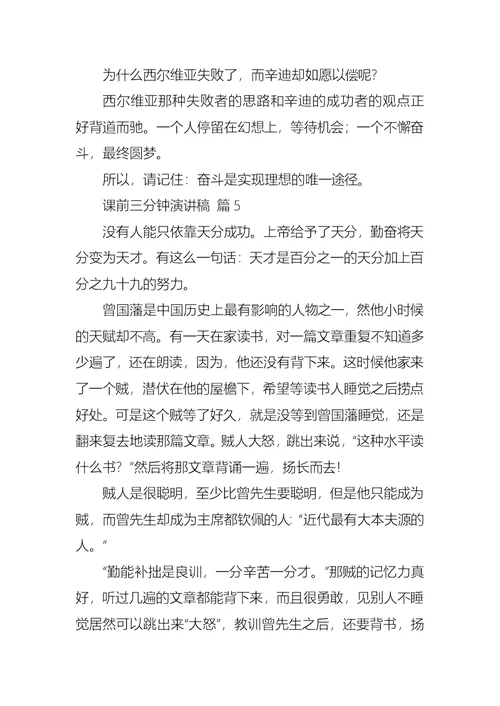 关于课前三分钟演讲稿集合七篇