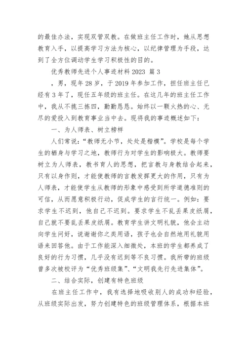 优秀教师先进个人事迹材料2023_1.docx